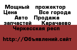  Мощный   прожектор › Цена ­ 2 000 - Все города Авто » Продажа запчастей   . Карачаево-Черкесская респ.